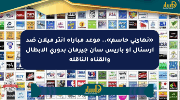 «نهائي حاسم».. موعد مباراة إنتر ميلان ضد آرسنال أو باريس سان جيرمان بدوري الأبطال والقناة الناقلة